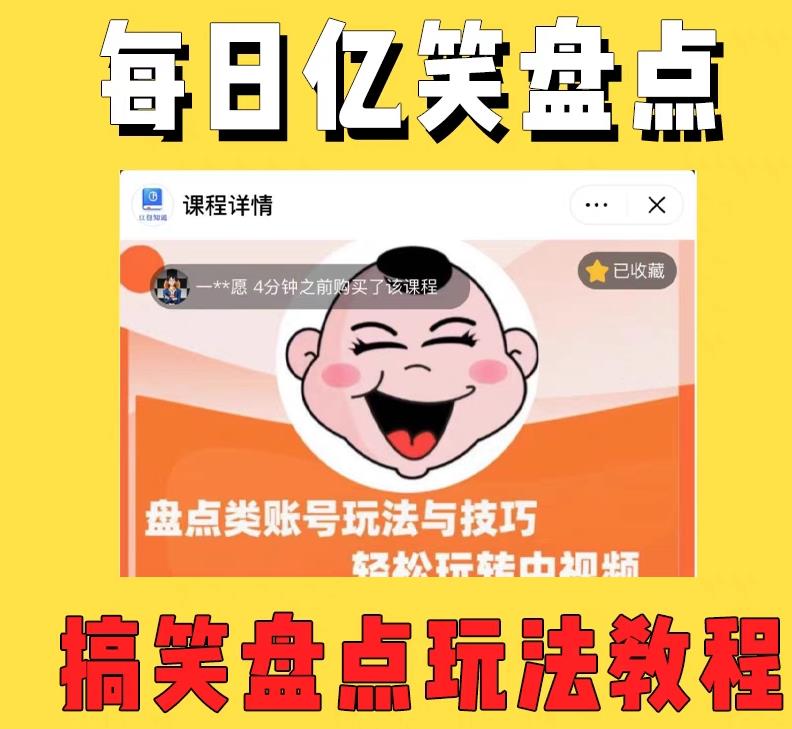 外面收费1699的每日忆笑盘点类中视频账号玩法与技巧，不用你写文案，无脑操作-萝卜兔资源站