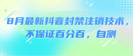8月最新抖音封禁注销技术，不保证百分百，自测-萝卜兔资源站