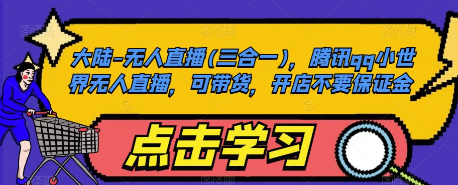 大陆-无人直播(三合一)，腾讯qq小世界无人直播，可带货，开店不要保证金-萝卜兔资源站
