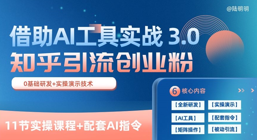 知乎引流精准创业粉 3.0(11节课)，借助AI工具实战，每天获客100+【揭秘】-萝卜兔资源站
