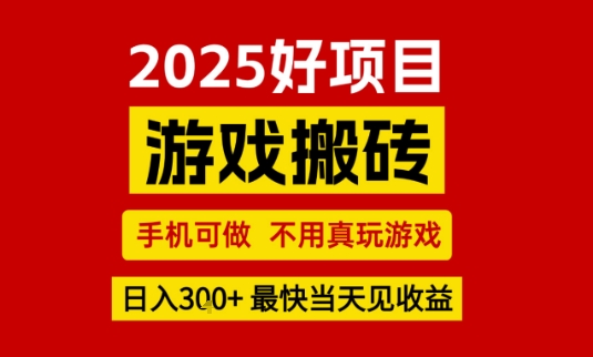 推荐项目：游戏搬砖，手机可做，不用真玩游戏，日入3张+最快当天见收益【揭秘】-萝卜兔资源站