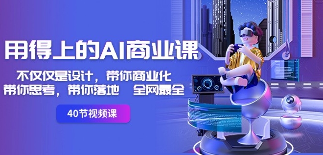 用得上的AI商业课：不仅仅是设计，带你商业化-带你思考-带你落地-全网最全-萝卜兔资源站