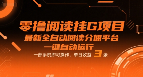 零撸阅读挂G项目，最新全自动阅读分佣平台，一键自动运行，一部手机即可操作，单日收益3张【揭秘】-萝卜兔资源站