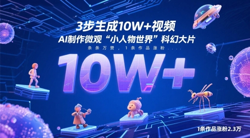 3步生成10W+视频，AI制作微观“小人物世界”科幻大片，条条万赞，1条作品涨粉2.3W-萝卜兔资源站
