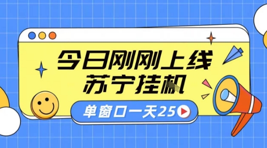 苏宁全自动采集挂G项目 稳定可批量 单窗口收益30+ 附教程【揭秘】-萝卜兔资源站