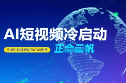 Tiktok Ai短视频快速冷启动，从0到1快速启动的账号-萝卜兔资源站