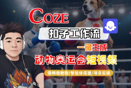 Coze扣子工作流一键生成动物奥运会短视频，保姆级教程-智能体搭建-项目实操-萝卜兔资源站