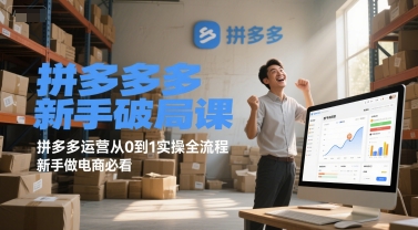 拼多多新手破局课，拼多多运营从0到1实操全流程，新手做电商必看-萝卜兔资源站