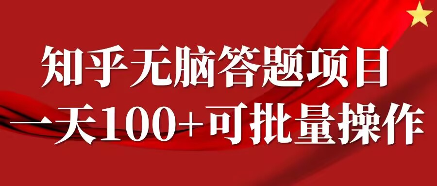 知乎答题项目，日入100+，时间自由，可批量操作【揭秘】-萝卜兔资源站