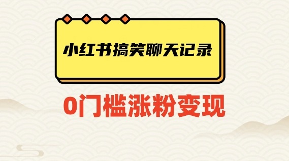 小红书搞笑聊天记录快速爆款变现项目100+【揭秘】-萝卜兔资源站