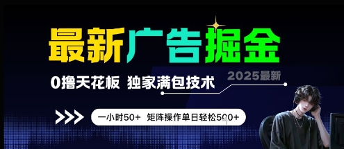 最新广告掘金，0撸天花板，不养机，独家满包技术 一小时50+，矩阵操作单日轻松5张【揭秘】-萝卜兔资源站