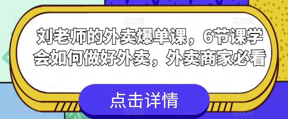 刘老师的外卖爆单课，6节课学会如何做好外卖，外卖商家必看-萝卜兔资源站
