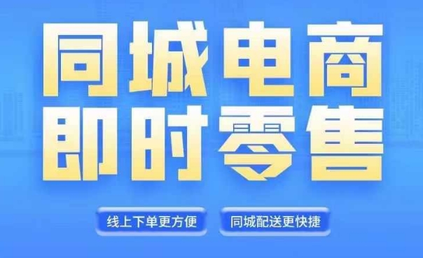 同城电商全套线上直播运营课程，6月+8月新课，同城电商风口，抓住创造财富自由-萝卜兔资源站