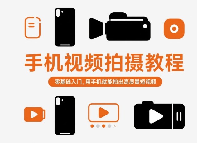 手机视频拍摄教程,零基础入门,用手机就能拍出高质量短视频-萝卜兔资源站