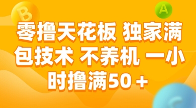 零撸天花板，独家满包技术 不养机 一小时撸满50+【揭秘】-萝卜兔资源站