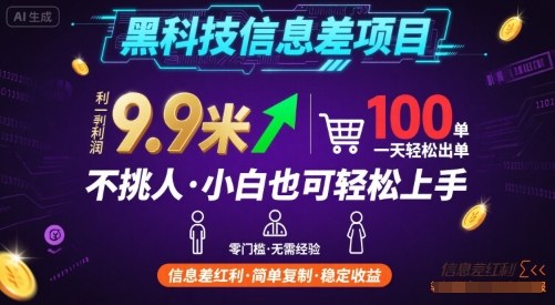 黑科技信息差项目，一单利润9.9米，一天简简单单出100单，不挑人，小白也可轻松上手【揭秘】-萝卜兔资源站