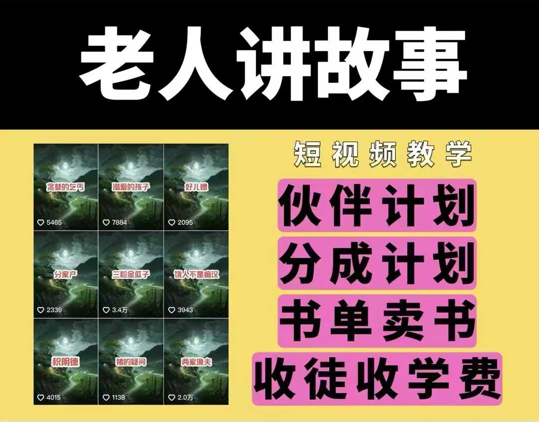 老人讲故事视频教学，民间故事短视频，课程+素材，可做伙伴计划、分成计划，书单卖书、收徒等-萝卜兔资源站