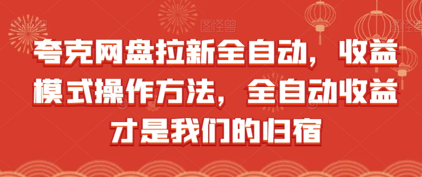 夸克网盘拉新全自动，收益模式操作方法，全自动收益才是我们的归宿-萝卜兔资源站