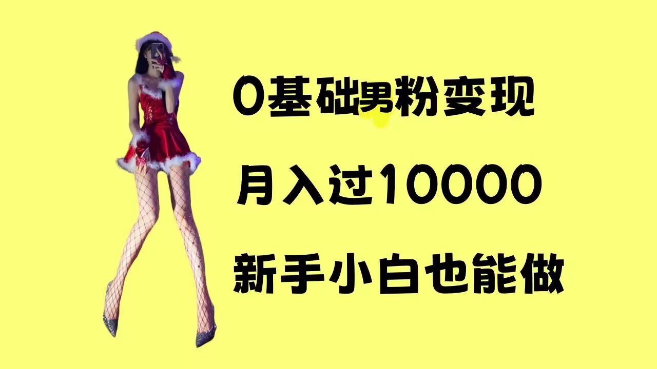 0基础男粉s粉变现，月入过1w+，操作简单，新手小白也能做【揭秘】-萝卜兔资源站