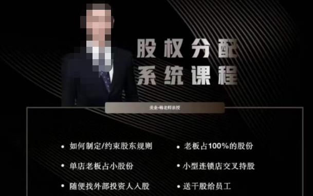 韩老师聊美业-美业股权分配系统课程，如何制定约束股东规则+老板占100%的股份+单店老板占小股份等【揭秘】-萝卜兔资源站