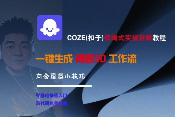 COZE(扣子)保姆式实操拆解教程，一键生成裸眼3D工作流，内合隐藏小技巧-萝卜兔资源站