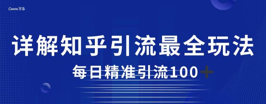详解知乎引流最全玩法，每日精准引流100+【揭秘】-萝卜兔资源站