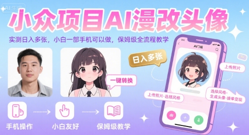小众项目AI漫改头像，实测日入多张，小白一部手机可以做，保姆级全流程教学-萝卜兔资源站