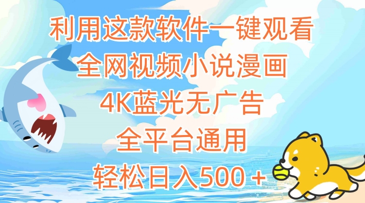 利用这款软件一键观看全网视频小说漫画，4K蓝光无广告，全平台通用，轻松日入500＋【揭秘】-萝卜兔资源站