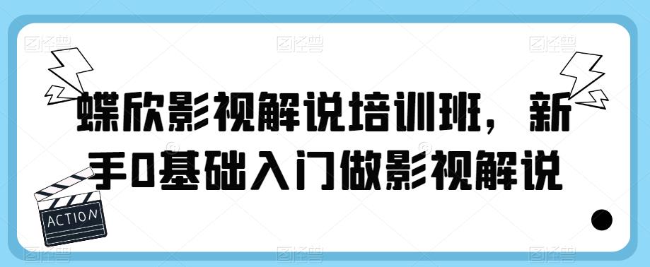 蝶欣影视解说培训班，新手0基础入门做影视解说-萝卜兔资源站