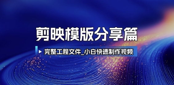 剪映模版分享篇_完整工程文件，小白快速制作高端视频-萝卜兔资源站