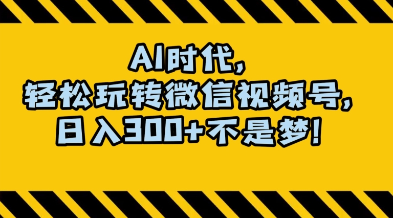 最新AI蓝海赛道，狂撸视频号创作分成，月入1万+，小白专属项目！【揭秘】-萝卜兔资源站