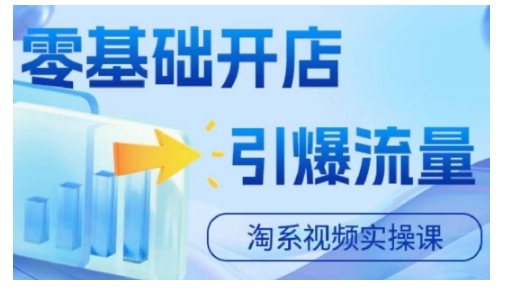 淘宝电商视频实操课，零基础开店，引爆流量-萝卜兔资源站