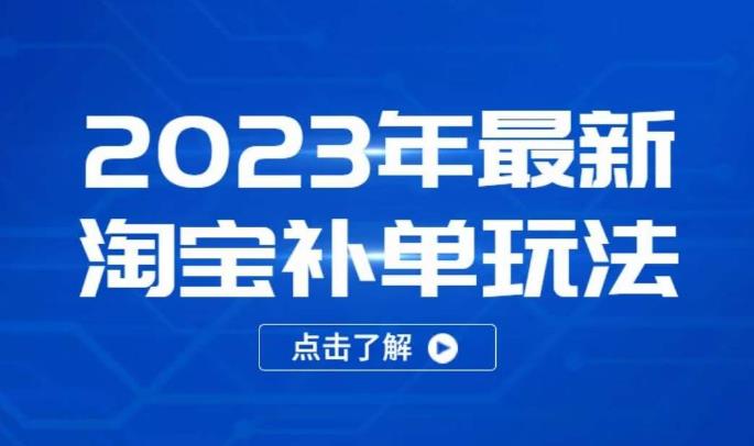 2023年最新淘宝补单玩法，18节课让教你快速起新品，安全不降权【揭秘】-萝卜兔资源站