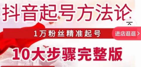 王泽旭·抖音起号方法论，​1万粉丝精准起号10大步骤完整版-萝卜兔资源站