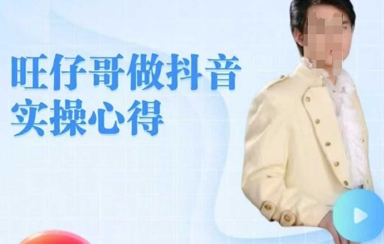 旺仔哥做抖音实操心得，教会零基础学员轻松做老铁直播间-萝卜兔资源站