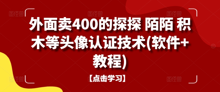 外面卖400的探探 陌陌 积木等头像认证技术(软件+教程)-萝卜兔资源站