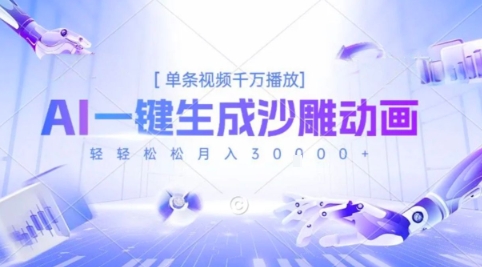 2025爆火的AI沙雕动画玩法，一键生成沙雕动画，单条视频千W播放，轻轻松松月入3W【揭秘】-萝卜兔资源站