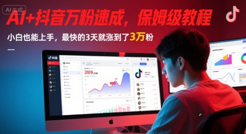 AI+抖音万粉速成，保姆级教程，小白也能上手，最快的3天就涨到了3万粉(更新中)-萝卜兔资源站