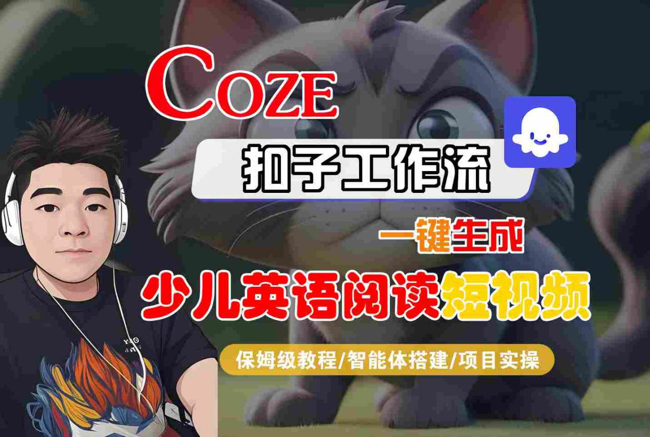 COZE扣子工作流一键生成少儿英语阅读短视频，保姆级教程-智能体搭建-项目实操-萝卜兔资源站