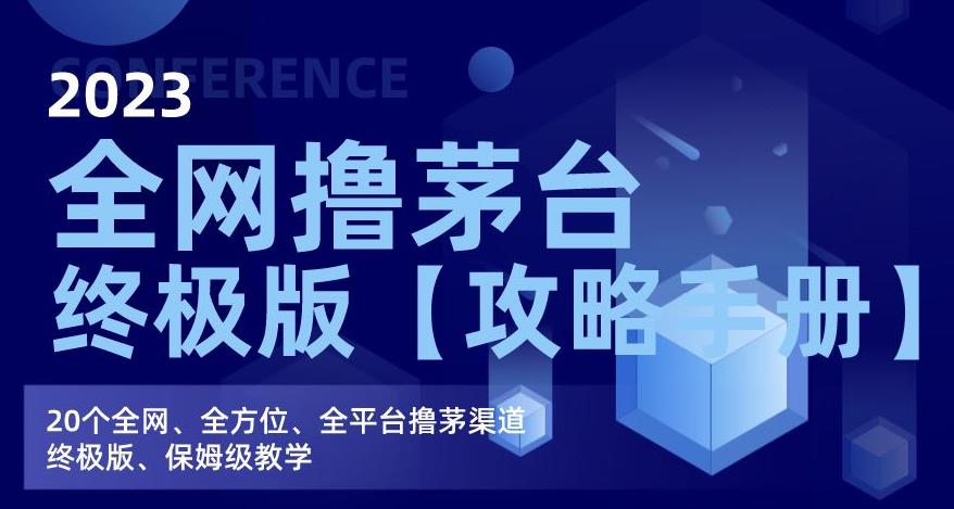 2023全网撸茅台终极版【攻略手册】，20个全网、全方位、全平台撸茅渠道终极版、保姆级教学-萝卜兔资源站