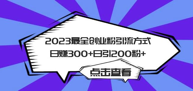 2023最全创业粉引流方式日赚300+日引粉200+【揭秘】-萝卜兔资源站