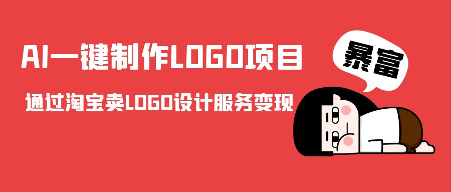 AI一键制作LOGO项目，通过淘宝卖LOGO设计服务变现-萝卜兔资源站