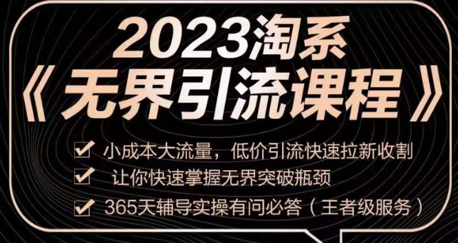 2023淘系无界引流实操课程，​小成本大流量，低价引流快速拉新收割，让你快速掌握无界突破瓶颈-萝卜兔资源站