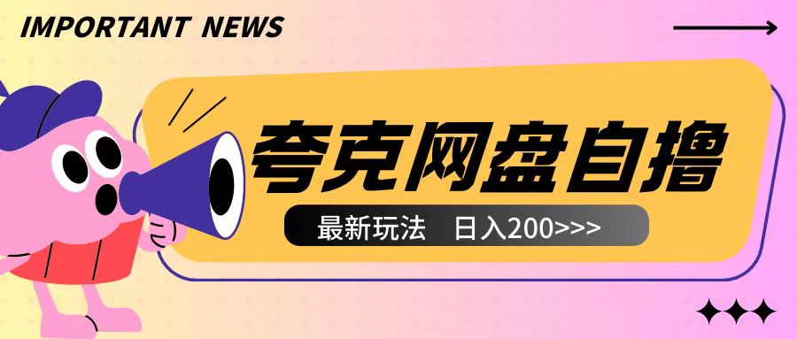 全网首发夸克网盘自撸玩法无需真机操作，云机自撸玩法2个小时收入200+【揭秘】-萝卜兔资源站