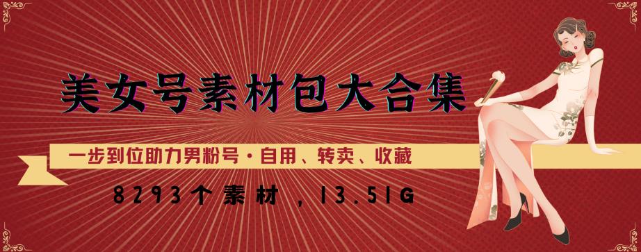 美女号素材包大合集，8000多个素材，一步到位助力男粉号！-萝卜兔资源站