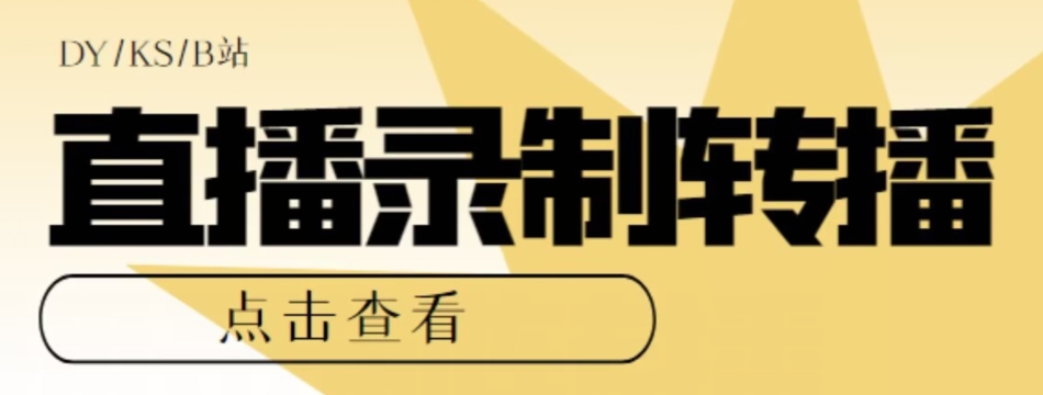【高端精品】最新电脑版抖音/快手/B站直播源获取+直播间实时录制+直播转播软件【全套软件+详细教程】-萝卜兔资源站