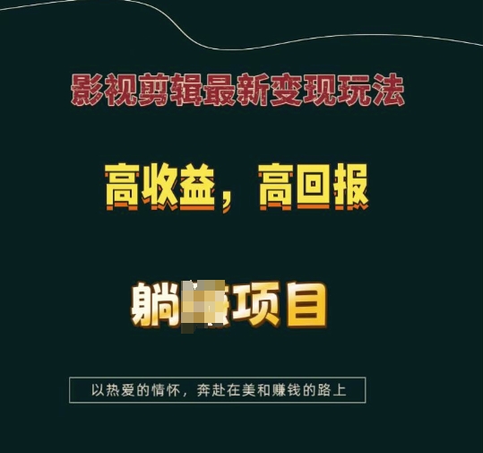 影视剪辑最新变现玩法，高收益，高回报，躺Z项目【揭秘】-萝卜兔资源站