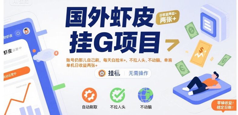 国外虾皮挂G项目：账号扔那儿自己刷，每天白捡米+，不拉人头、不动脑，单机日收益两张+【揭秘】-萝卜兔资源站