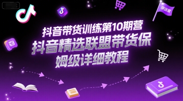 抖音带货训练第10期营，抖音精选联盟带货保姆级详细教程-萝卜兔资源站