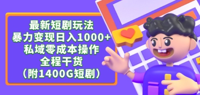 最新短剧玩法，暴力变现轻松日入1000+，私域零成本操作，全程干货（附1400G短剧资源）【揭秘】-萝卜兔资源站